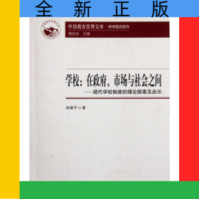 學(xué)校--在政府市場(chǎng)與社會(huì)之間(現(xiàn)代學(xué)校制度的理論探索及啟示)/學(xué)術(shù)前沿系列/中國(guó)教育管理文庫(kù)
