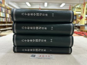 六十年来中国与日本 全四册 合订精装 1-7集 民国 初版