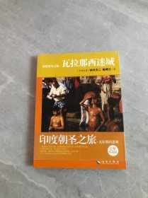 印度朝圣之旅：瓦拉那西迷城