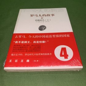 罗马人的故事4：凯撒时代（上）