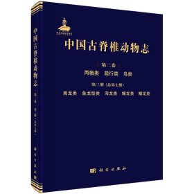 中国古脊椎动物志 第二卷 两栖类 爬行类 鸟类 第三册（总第七册）  离龙类 鱼龙型类 海龙类 鳍龙类 鳞龙类