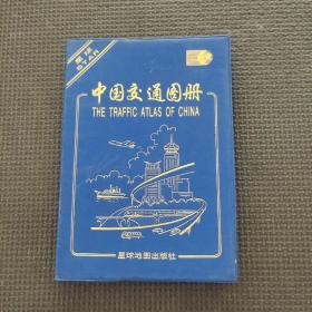 中國(guó)交通圖冊(cè)
