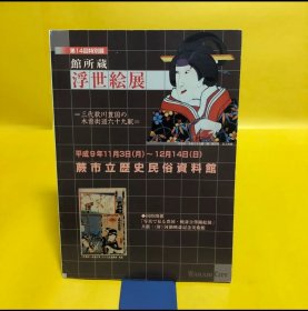 日文 浮世絵展 第14回特别展