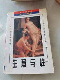 生育与性