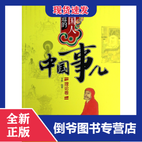中国人要知道的中国事儿(理论卷) 9787508077741