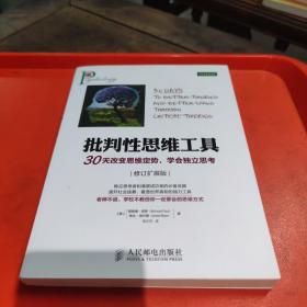 批判性思维工具：30天改变思维定势，学会独立思考（修订扩展版）