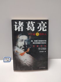 诸葛亮：一个能算的牛人