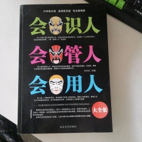 会识人 会管人 会用人