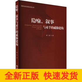 隐喻、叙事与对手的威胁建构