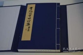 李叔同常用印谱（16开线装 全一函一册）