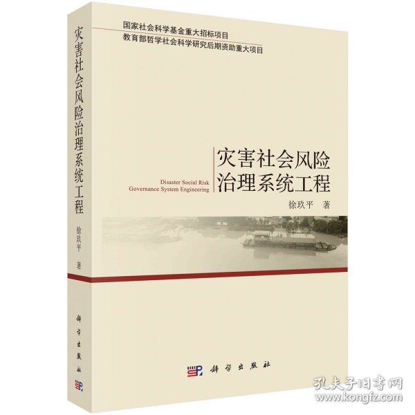 正版现货 灾害社会风险治理系统工程 徐玖平 科学出版社 9787030636942平脊精装