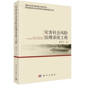 正版现货 灾害社会风险治理系统工程 徐玖平 科学出版社 9787030636942平脊精装