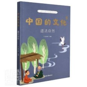 中国的文化-道法自然 9787547438480 谢徐林编著 山东画报出版社