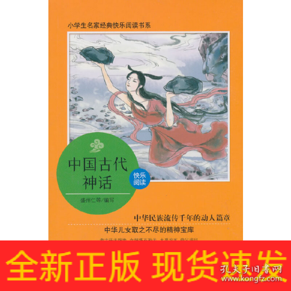 中国古代神话/小学生名家经典快乐阅读书系