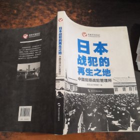 历史不容忘记：纪念世界反法西斯战争胜利70周年-日本战犯的再生之地——中国抚顺战犯管理所（汉）