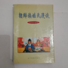 朝鮮族姓氏漫談