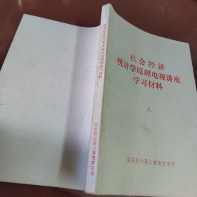 社会经济统计学原理电视讲座学习材料上