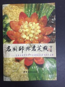 名厨师与名菜【点首届全国烹饪技术表演鉴定会获奖者作品集】