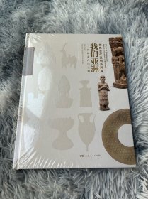 我们亚洲--亚细亚古代文明(世界古代文明系列展)(精)