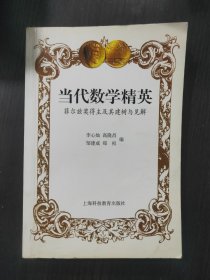 当代数学精英(菲尔兹奖得主及其建树与见解)