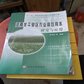 河南半干旱区农业高效用水研究与应用
