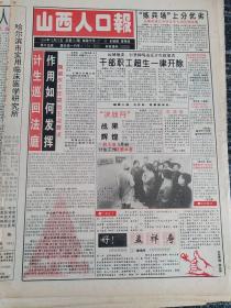 山西人口报1994年10月22日