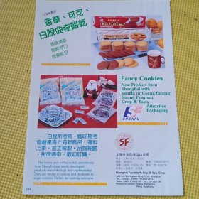 上海新产品 香草，可可，白脱曲奇饼干，80年代广告彩页一张