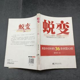 蛻變：來(lái)自中關(guān)村的36條創(chuàng)富心經(jīng)