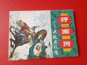 大破连环马 （呼家将）