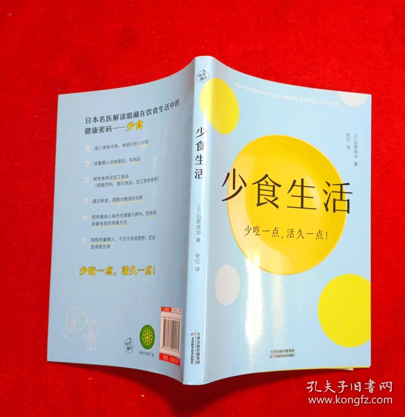 少食生活