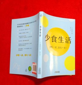 少食生活