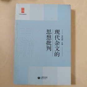 中学生思辨读本：现代杂文的思想批判