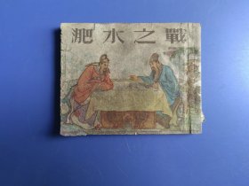老版本连环画：淝水之战（缺封底，页码全，书脊及内页书角损伤。疑似受过水，内页较硬，纸质粗糙）