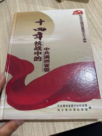 十四年抗戰(zhàn)中的中共滿洲省委(紀(jì)念中共滿洲省委成立九十周年)