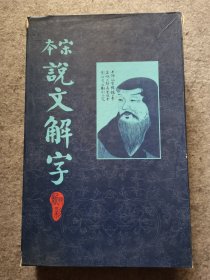 宋本说文解字 ：续古逸丛书之四 上海涵芬楼据日本岩崎氏静嘉堂藏本影印 （共1函全5册）