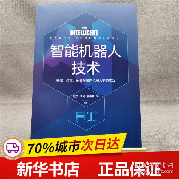 智能机器人技术 安保 巡逻 处置类警用机器人研究实践