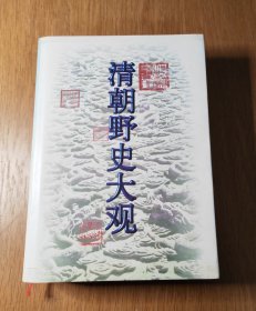 清朝野史大观（16开精装全一册）
