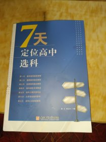 7天定位高中选科  高中选科指导志愿填报学习方法初高中通用宝藏图书