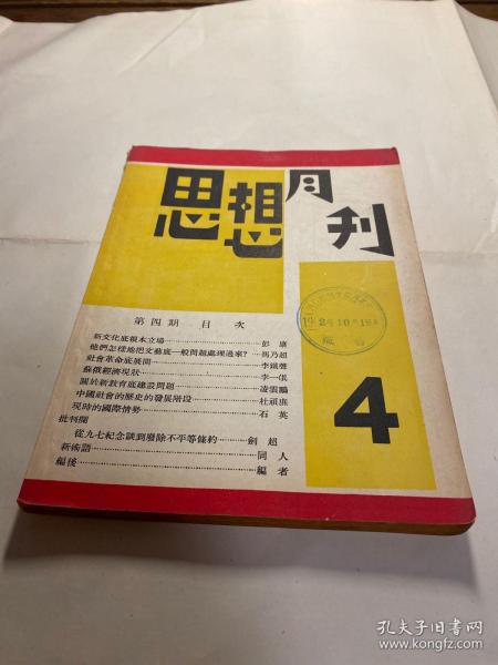 1961年根据原书影印900部《思想月刊》第四期，一册