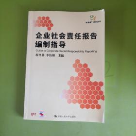 企业社会责任报告编制指导