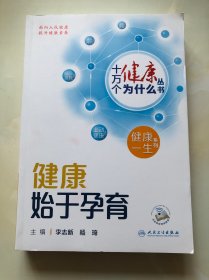 十万个健康为什么丛书：健康始于孕育