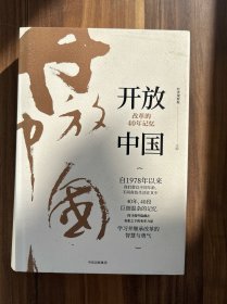 开放中国：改革的40年记忆