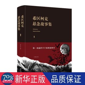 希区柯克悬念故事集(新版) 外国科幻,侦探小说 林中路 新华正版