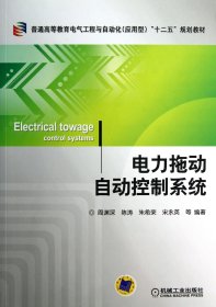 普通高等教育电气工程与自动化（应用型）“十二五”规划教材：电力拖动自动控制系统