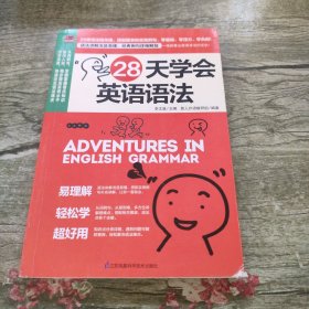 28天学会英语语法