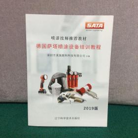 德国萨塔喷涂设备培训教程