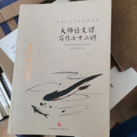 大师语文课：写作七十二讲27-x