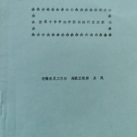 改革十年中的中國(guó)鐵路行車組織 運(yùn)輸局總工程師吳風(fēng)