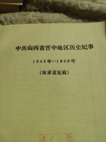 中共山西省晋中地区历史纪事