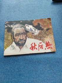 秋后热～存放老屋二楼西房书架上，品自鉴，按图发货